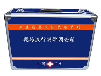 現(xiàn)場(chǎng)流行病調(diào)查箱