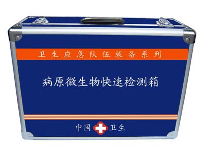 病原微生物快速檢測箱