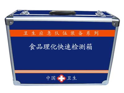食品理化快速檢測箱