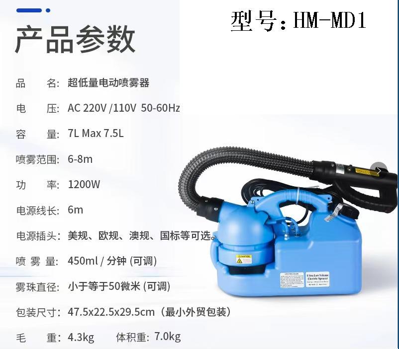 超低容量電動噴霧器HM-MD1